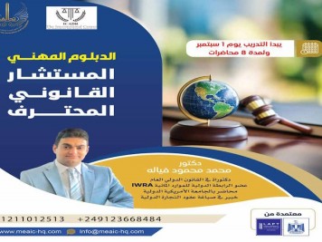 الدبلوم المهني المستشار القانوني المحترف